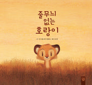 줄무늬 없는 호랑이(양장본 Hardcover)