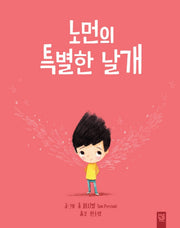 노먼의 특별한 날개(양장본 HardCover)