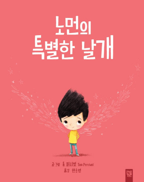 노먼의 특별한 날개(양장본 HardCover)