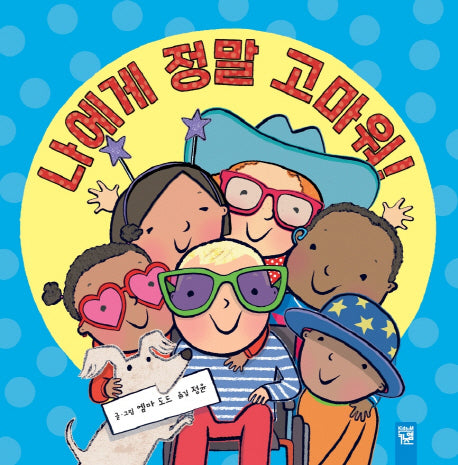나에게 정말 고마워!(양장본 Hardcover)