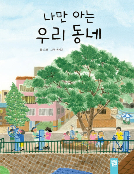 나만 아는 우리 동네(양장본 Hardcover)