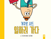 거꾸로 시드 일하러 가다(양장본 Hardcover)
