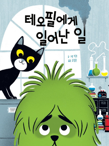 테오필에게 일어난 일(양장본 Hardcover)