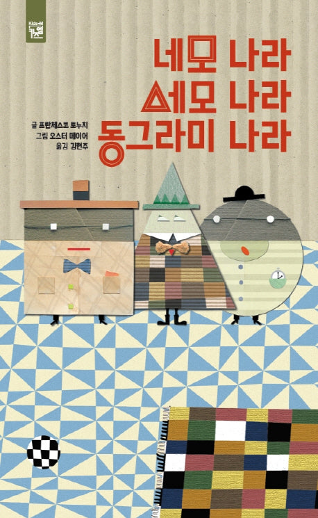 네모 나라 세모 나라 동그라미 나라(양장본 Hardcover)