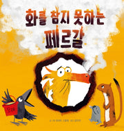 화를 참지 못하는 페르갈(양장본 Hardcover)