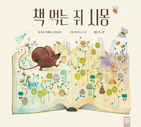 책 먹는 쥐 시몽(양장본 HardCover)