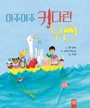 아주아주 커다란 우산(양장본 Hardcover)