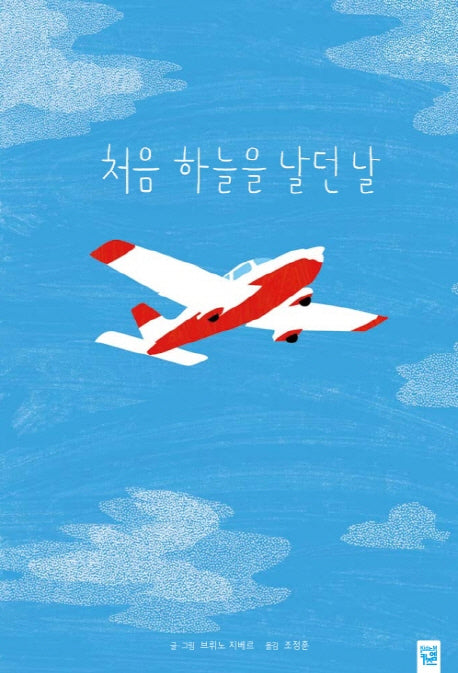 처음 하늘을 날던 날(양장본 Hardcover)