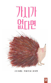 가시가 없다면(양장본 Hardcover)