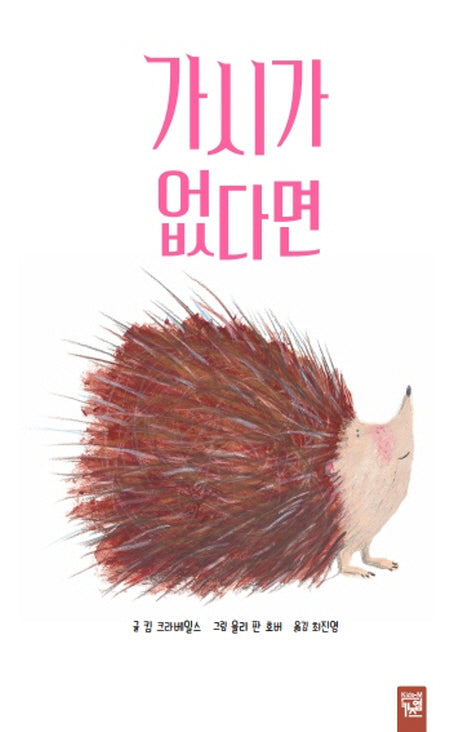 가시가 없다면(양장본 Hardcover)