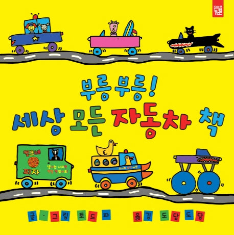 부릉부릉! 세상 모든 자동차 책(양장본 Hardcover)