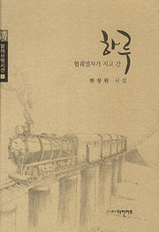 협궤열차가 지고 간 하루(말의사원시선 3)