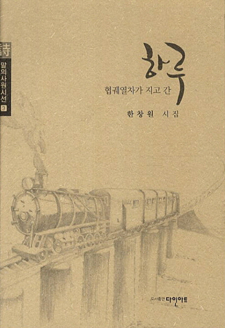 협궤열차가 지고 간 하루(말의사원시선 3)