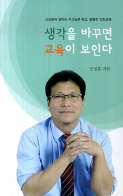 생각을 바꾸는 교육이 보인다