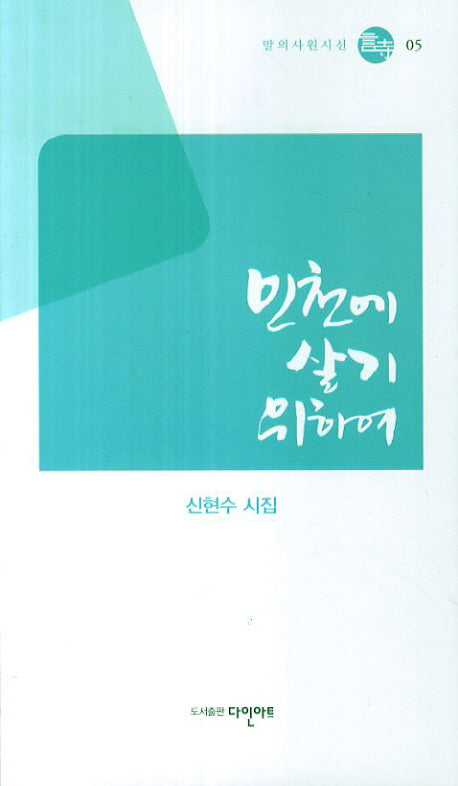 인천에 살기 위하여(말의사원시선 5)
