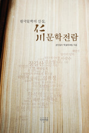 인천문학전람(한국문학의 산실)