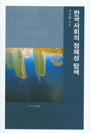 한국사회의 정체성 탐색
