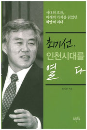 최기선, 인천 시대를 열다(양장본 HardCover)