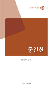 동인천(말의사원시선 6)