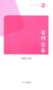 물의들숨(말의사원시선 7)