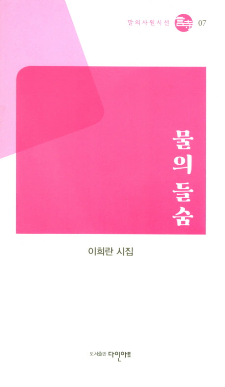 물의들숨(말의사원시선 7)