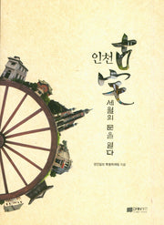 인천 고택: 세월의 문을 열다(양장본 HardCover)