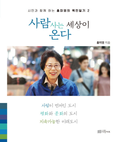 사람사는 세상이 온다(시민과 함께 하는 홍미영의 목민일기 2)