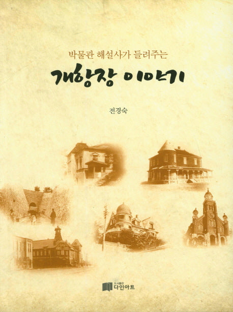 개항장 이야기(박물관 해설사가 들려주는)