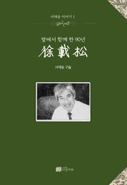 옆에서 함께 한 90년 서재송(서재송 이야기 1)(양장본 HardCover)