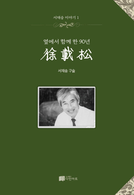 옆에서 함께 한 90년 서재송(서재송 이야기 1)(양장본 HardCover)