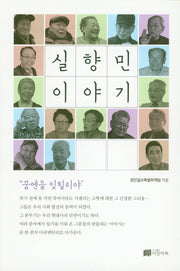 실향민 이야기