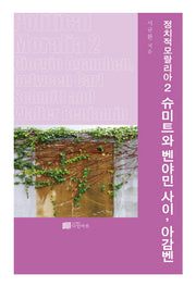정치적모랄리아 2: 슈미트와 벤야민 사이,아감벤