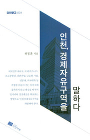 인천 경제자유구역을 말하다(다인문고 1)