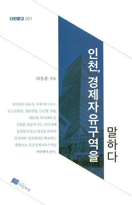 인천 경제자유구역을 말하다(다인문고 1)
