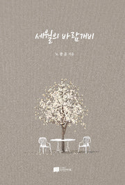 세월의 바람개비