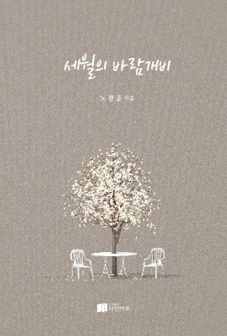 세월의 바람개비