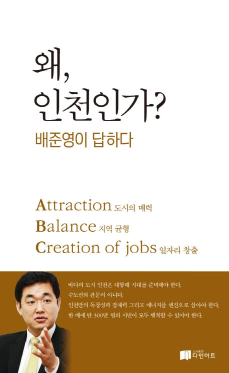 왜, 인천인가? 배준영이 답하다