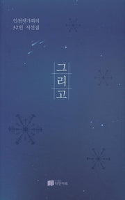 그리고