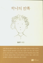 하나의 반쪽