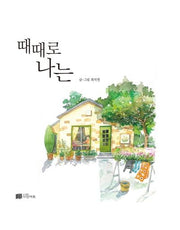 때때로 나는(양장본 Hardcover)