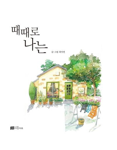 때때로 나는(양장본 Hardcover)