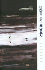 바다를 등진 해양도시(인천대 중국학술원 중국·화교문화연구소)