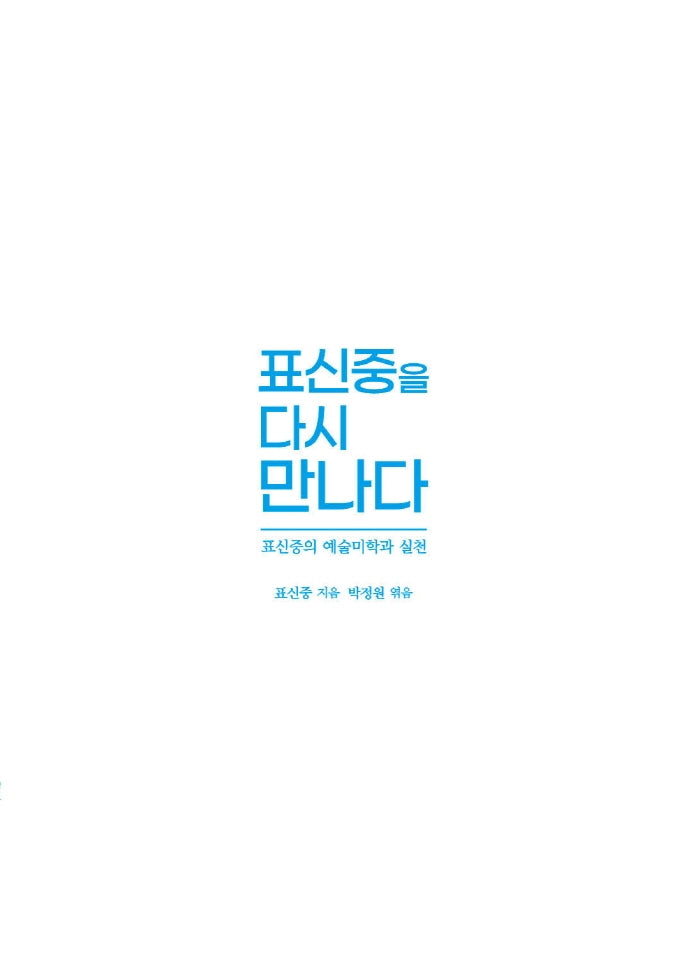 표신중을 다시 만나다(양장본 Hardcover)