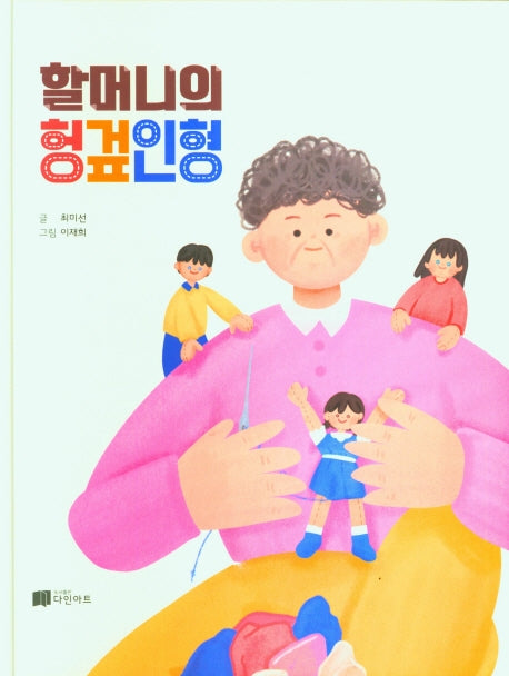 할머니의 헝겊인형