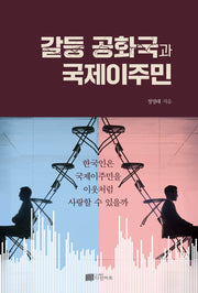 갈등 공화국과 국제이주민