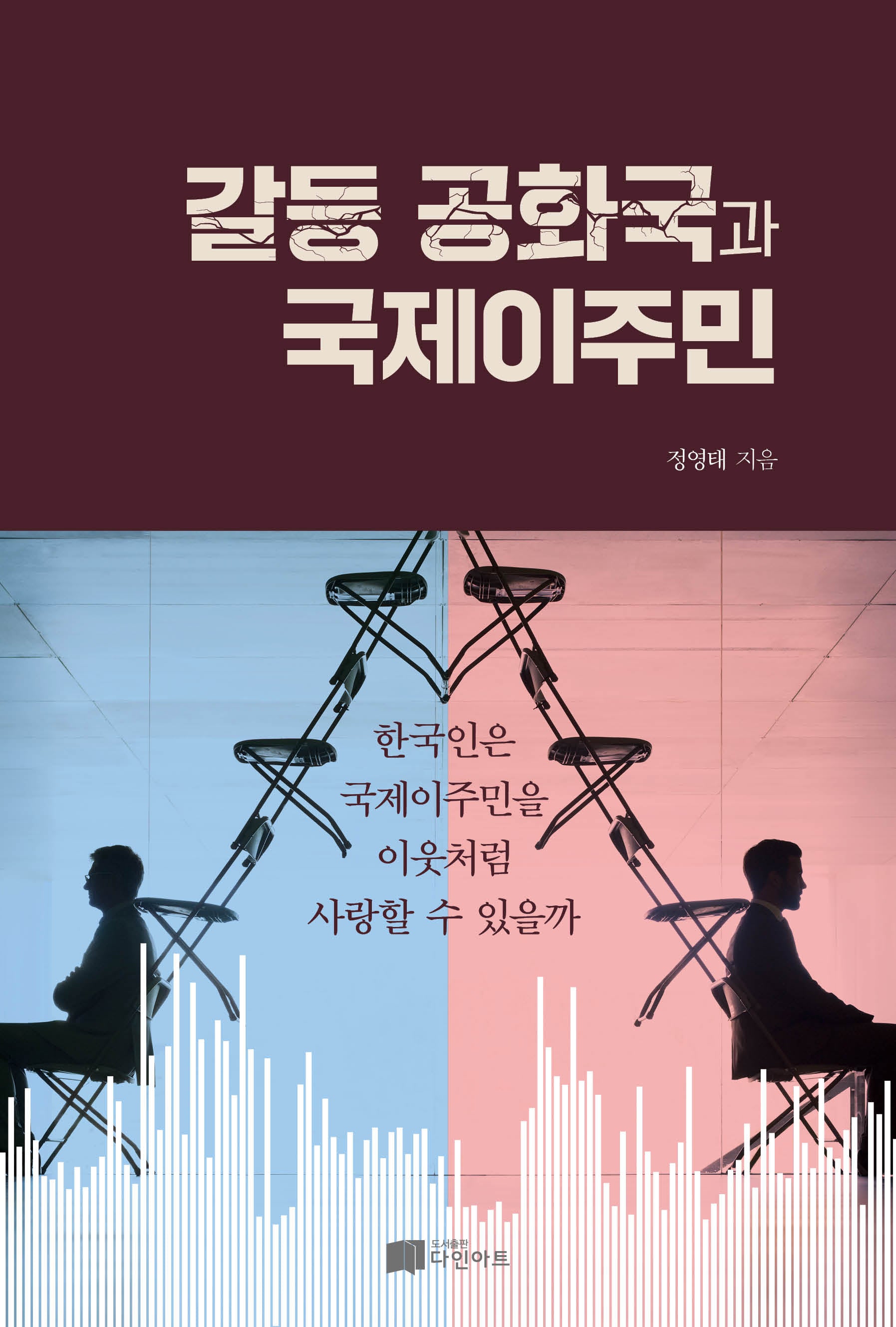 갈등 공화국과 국제이주민