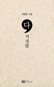 다, 거짓말