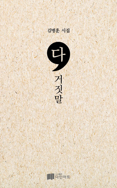 다, 거짓말