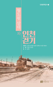 철도원 삼대와 인천걷기(인천문학답사 1)