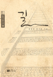 길(말의사원시선 8)